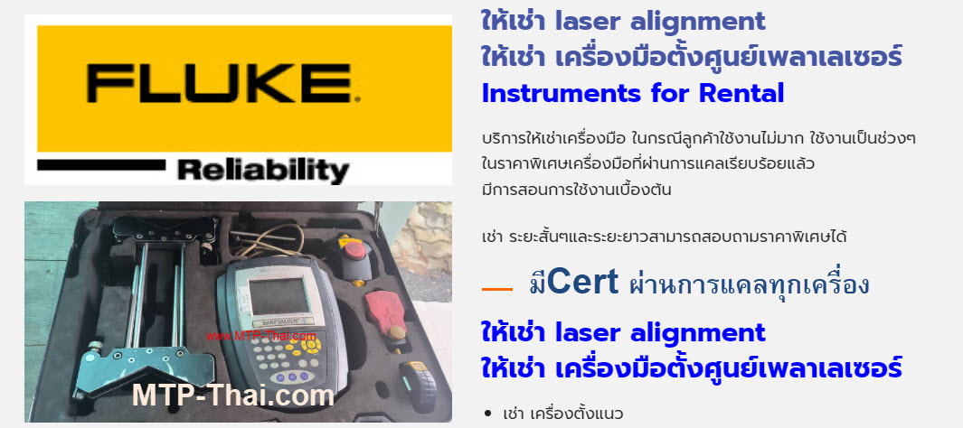 ให้เช่า_laser_alignment_ให้เช่าเครื่องมือตั้งศูนย์เพลาเลเซอร์ ให้เช่า laser alignment, ให้เช่า เครื่องมือตั้งศูนย์เพลาเลเซอร์