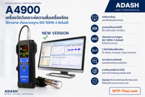 ADASH A4900 เครื่องวัดความสั่นสะเทือนมอเตอร์