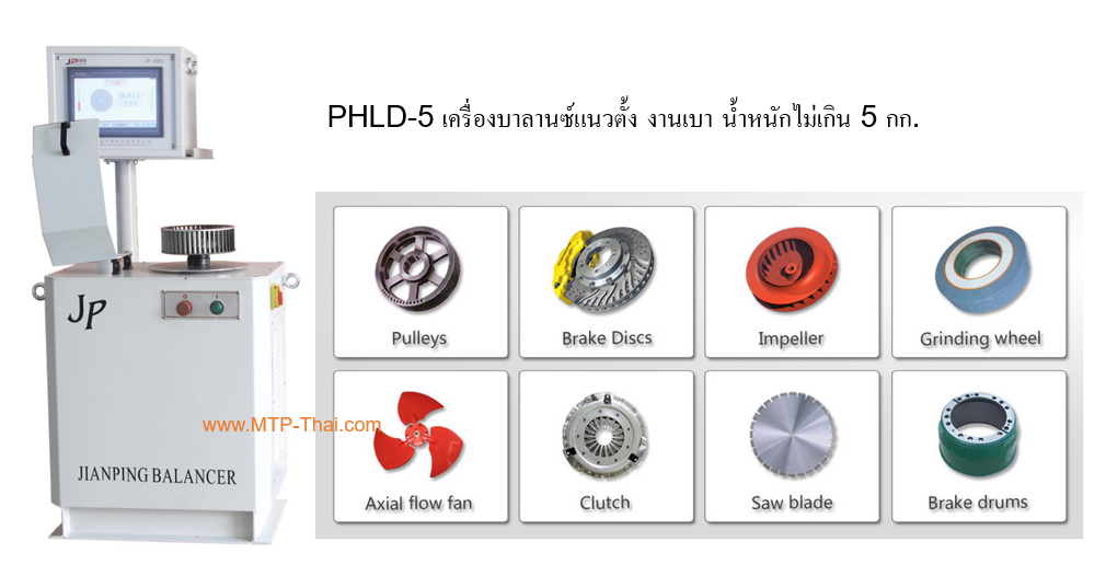 dynamic-balancing-machine-เครื่องบาลานซ์แนวตั้ง-บาลานใบพัด-phld-5 เครื่องบาลานซ์แนวตั้ง PHLD-5 งานเบา 5 กก. ใช้บาลานซ์ใบพัด พูลเลย์ คลัตช์