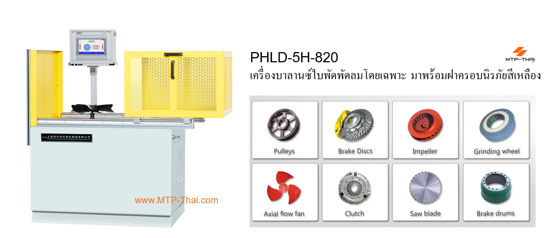 dynamic-balancing-machine-เครื่องบาลานซ์แนวตั้ง-บาลานใบพัด-phld-5h-820 เครื่องบาลานซ์แนวตั้ง PHLD-5H-820 บาลานซ์ใบพัดพัดลมโดยเฉพาะ ฝาครอบนิรภัย