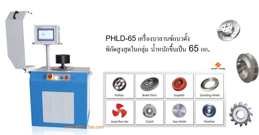 dynamic-balancing-machine-เครื่องบาลานซ์แนวตั้ง-บาลานใบพัด-phld-65 เครื่องบาลานซ์แนวตั้ง PHLD-65 พิกัดสูงสุด 65 กก. ใช้บาลานซ์มู่เล่ จานเบรกขนาดใหญ่