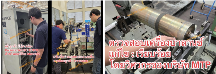 รีเช็คเครื่องบาลานซ์ SCHENCK โดย MTP-Thai ทีมวิศวกร MTP-Thai เข้าบริการหลังการขาย รีเช็คเครื่องบาลานซ์ SCHENCK ด้วยโรเตอร์มาตรฐาน ISO ที่หน้างานลูกค้า