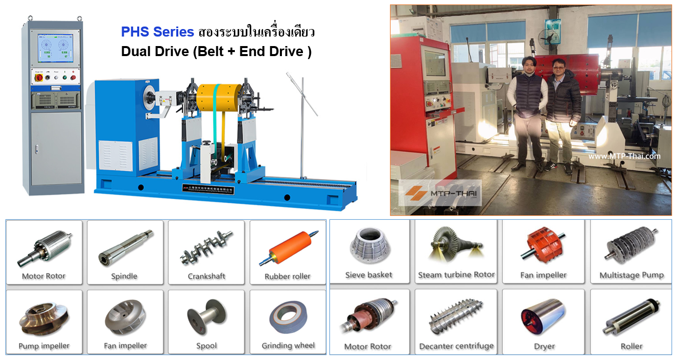 เครื่องบาลานซ์แนวนอน PHQ Series — JP Dynamic Belt Drive Balancing Machine เครื่องบาลานซ์แนวนอน PHQ Series JP Dynamic รองรับโรเตอร์มอเตอร์ ใบพัด ลูกกลิ้ง สปินเดิล