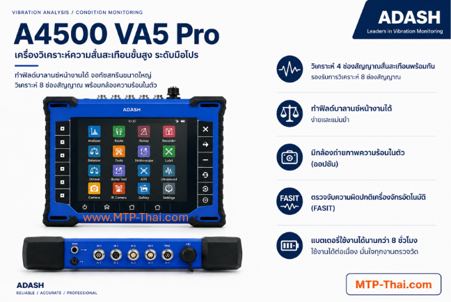 เครื่องวัดความสั่นสะเทือน-ADASH-VA5-Pro-จุดเด่น เครื่องวัดความสั่นสะเทือน ADASH VA5 Pro จอทัชสกรีนขนาดใหญ่ วิเคราะห์ความสั่นสะเทือนขั้นสูงพร้อมกล้องความร้อน