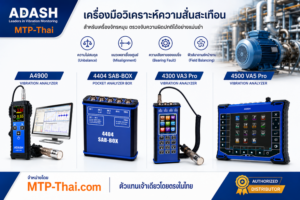 เครื่องวัดความสั่นสะเทือน Vibration Analyzer ADASH