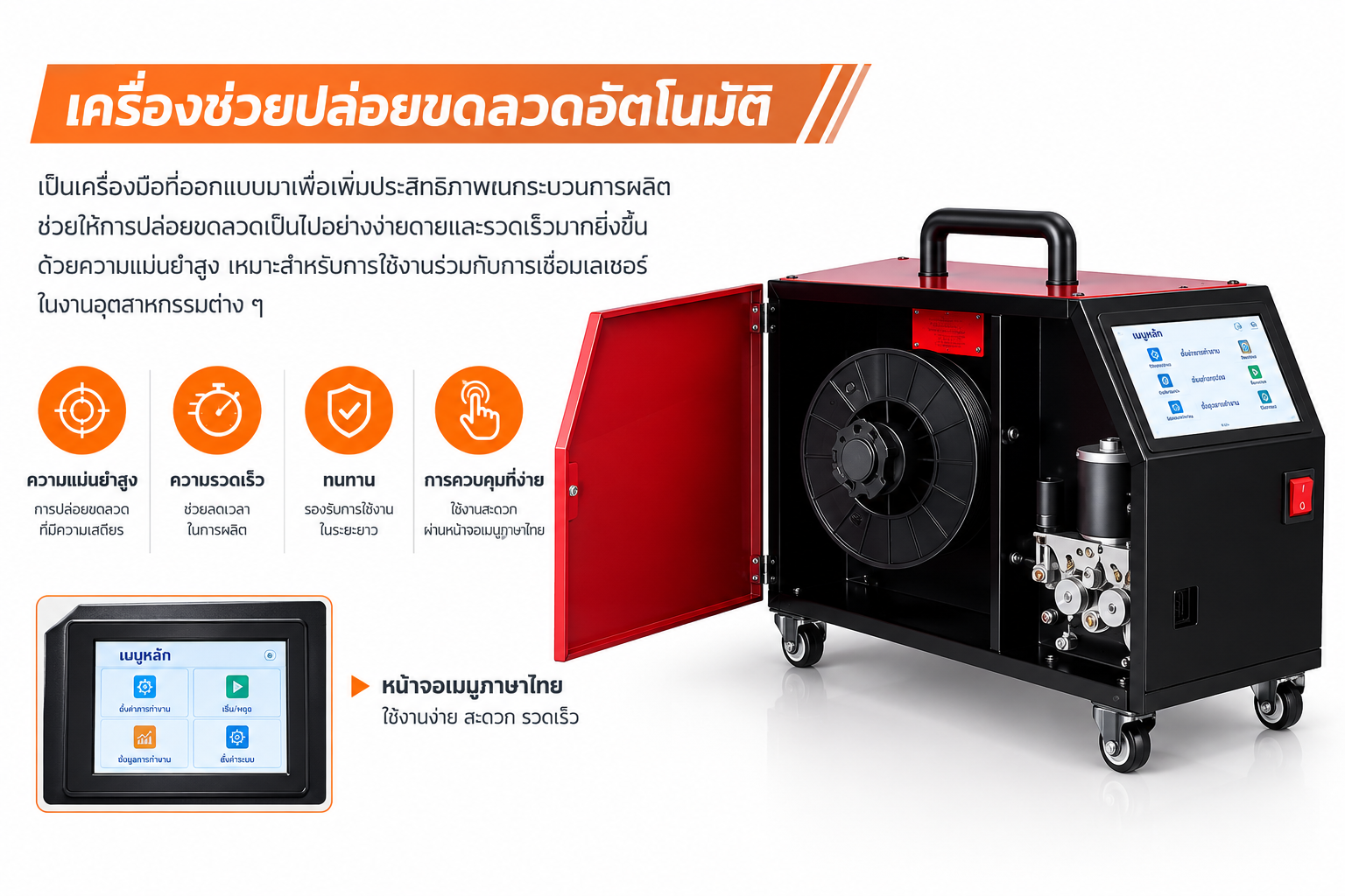 เครื่องเชื่อมเลเซอร์ MESC เครื่องช่วยปล่อยขดลวดอัตโนมัติ เครื่องช่วยปล่อยขดลวดอัตโนมัติของเครื่องเชื่อมเลเซอร์ MESC พร้อมหน้าจอเมนูภาษาไทย