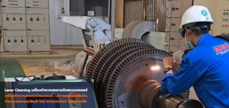 เครื่องเลเซอร์ทำความสะอาด (Laser Cleaning)