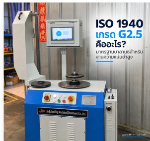ISO 1940 เกรด G2.5 คืออะไร | MTP-Thai ISO 1940 เกรด G2.5 มาตรฐานบาลานซ์สำหรับงานความแม่นยำสูง