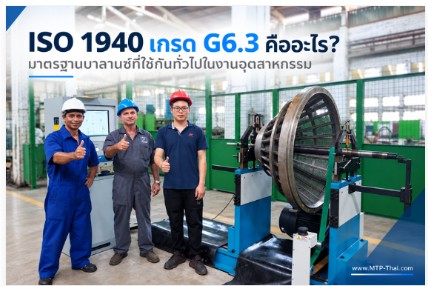 ISO 1940 เกรด G6.3 คืออะไร | MTP-Thai ISO 1940 เกรด G6.3 มาตรฐานบาลานซ์ที่ใช้กันทั่วไปในงานอุตสาหกรรม