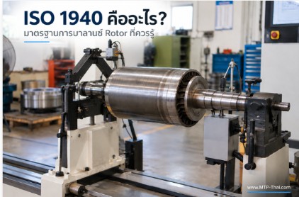 ISO 1940 คืออะไร? มาตรฐานการบาลานซ์ Rotor ที่ควรรู้ ISO 1940 คืออะไร มาตรฐานการบาลานซ์ Rotor ที่ควรรู้