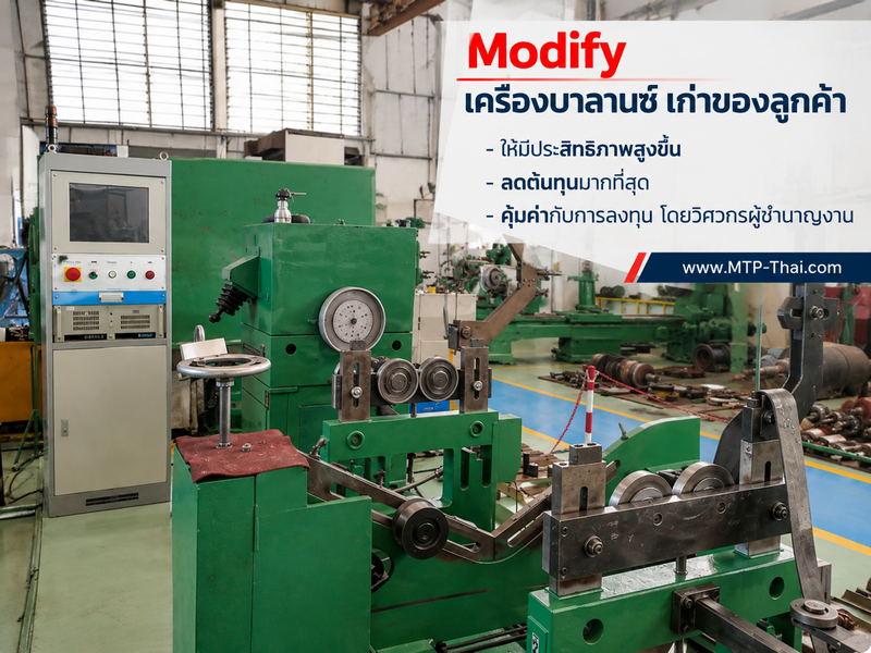 Modify เครื่องบาลานซ์เก่าเป็นระบบใหม่ | MTP-Thai เครื่องบาลานซ์เก่าของลูกค้าที่ MTP-Thai Modify เป็นระบบใหม่