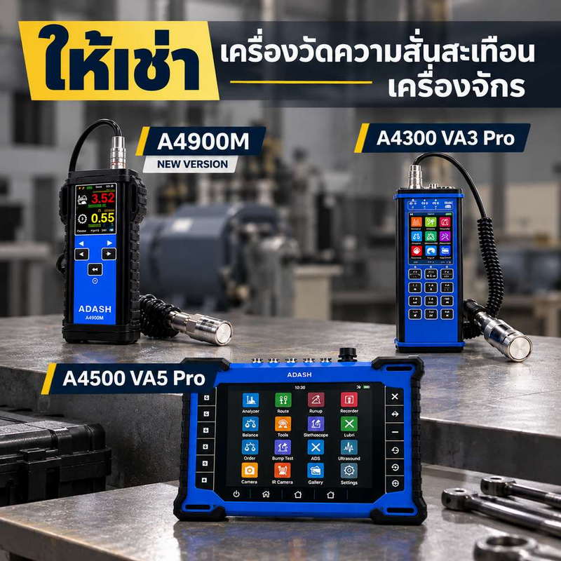 ให้เช่าเครื่องวัดความสั่นสะเทือนเครื่องจักร ADASH | MTP-Thai ให้เช่าเครื่องวัดความสั่นสะเทือน ADASH A4900M, VA3 Pro และ VA5 Pro