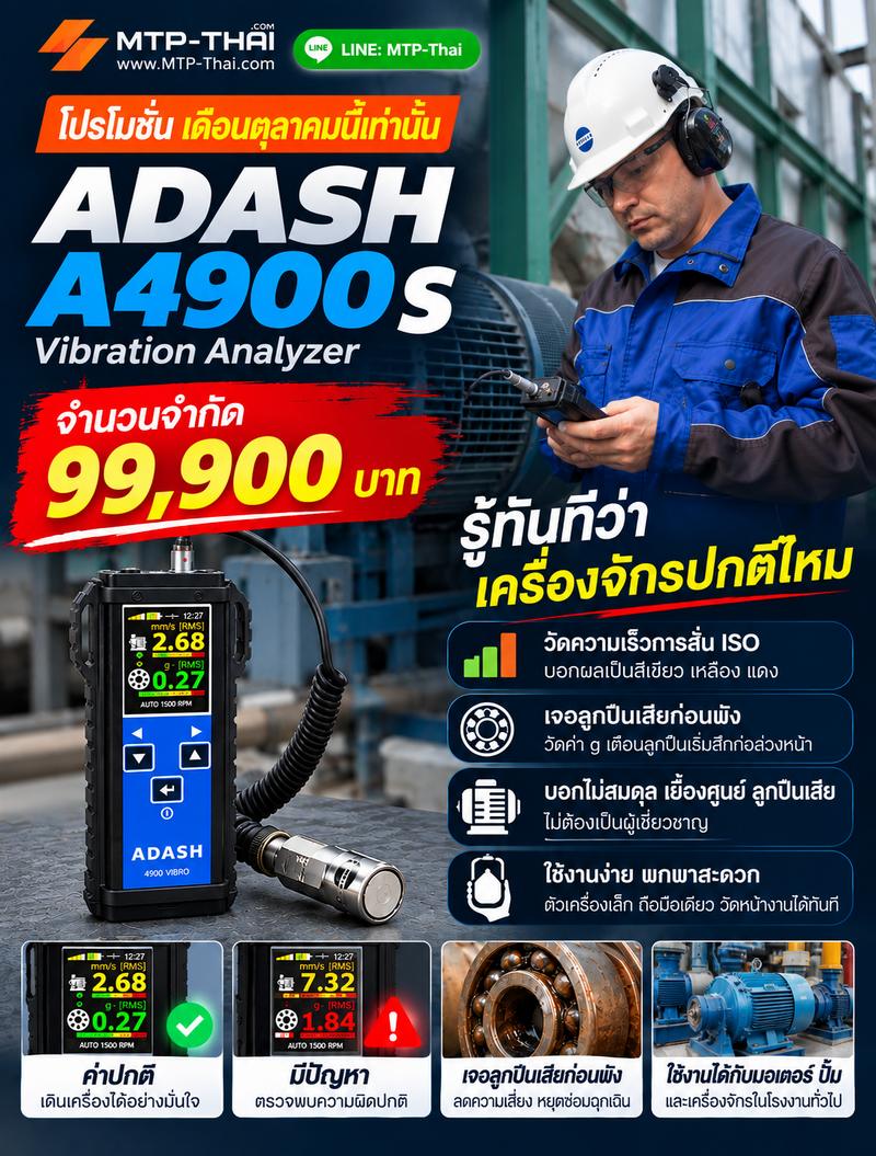 โปรโมชั่น ADASH A4900 S ราคาพิเศษ 99,900 บาท โปรโมชั่น ADASH A4900 S เครื่องวัดความสั่นสะเทือน ราคาพิเศษ 99,900 บาท ไม่รวม VAT ถึง 31 ตุลาคม 2569 จาก MTP-Thai