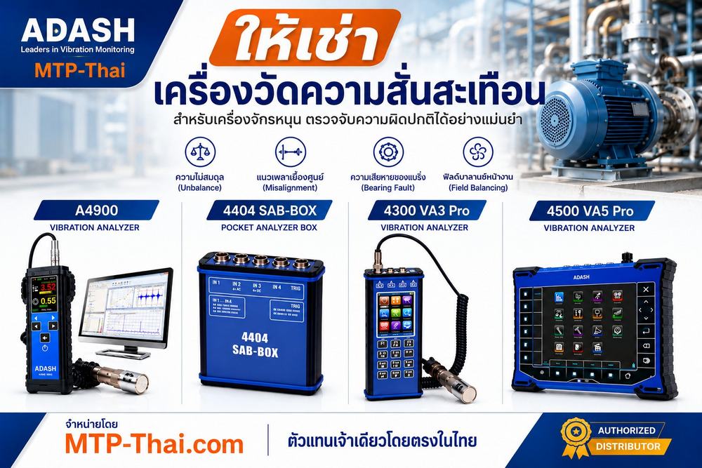 ให้เช่าเครื่องวัดความสั่นสะเทือน ADASH ให้เช่าเครื่องวัดความสั่นสะเทือน ADASH รุ่น A4900, A4404 SAB, VA3 Pro และ VA5 Pro โดย MTP-Thai