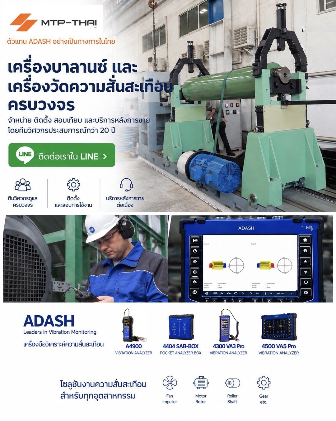 MTP-Thai เครื่องบาลานซ์และเครื่องวัดความสั่นสะเทือน ADASH ครบวงจร MTP-Thai เครื่องบาลานซ์และเครื่องวัดความสั่นสะเทือน ADASH A4900, 4404 SAB-BOX, VA3 Pro, VA5 Pro จำหน่าย ติดตั้ง สอบเทียบ โดยทีมวิศวกรประสบการณ์กว่า 20 ปี